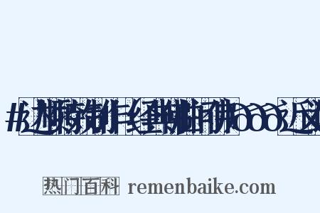 #达顺特效制作（经典佛曲问佛）🙏🙏🙏近义词是什么意思的图片